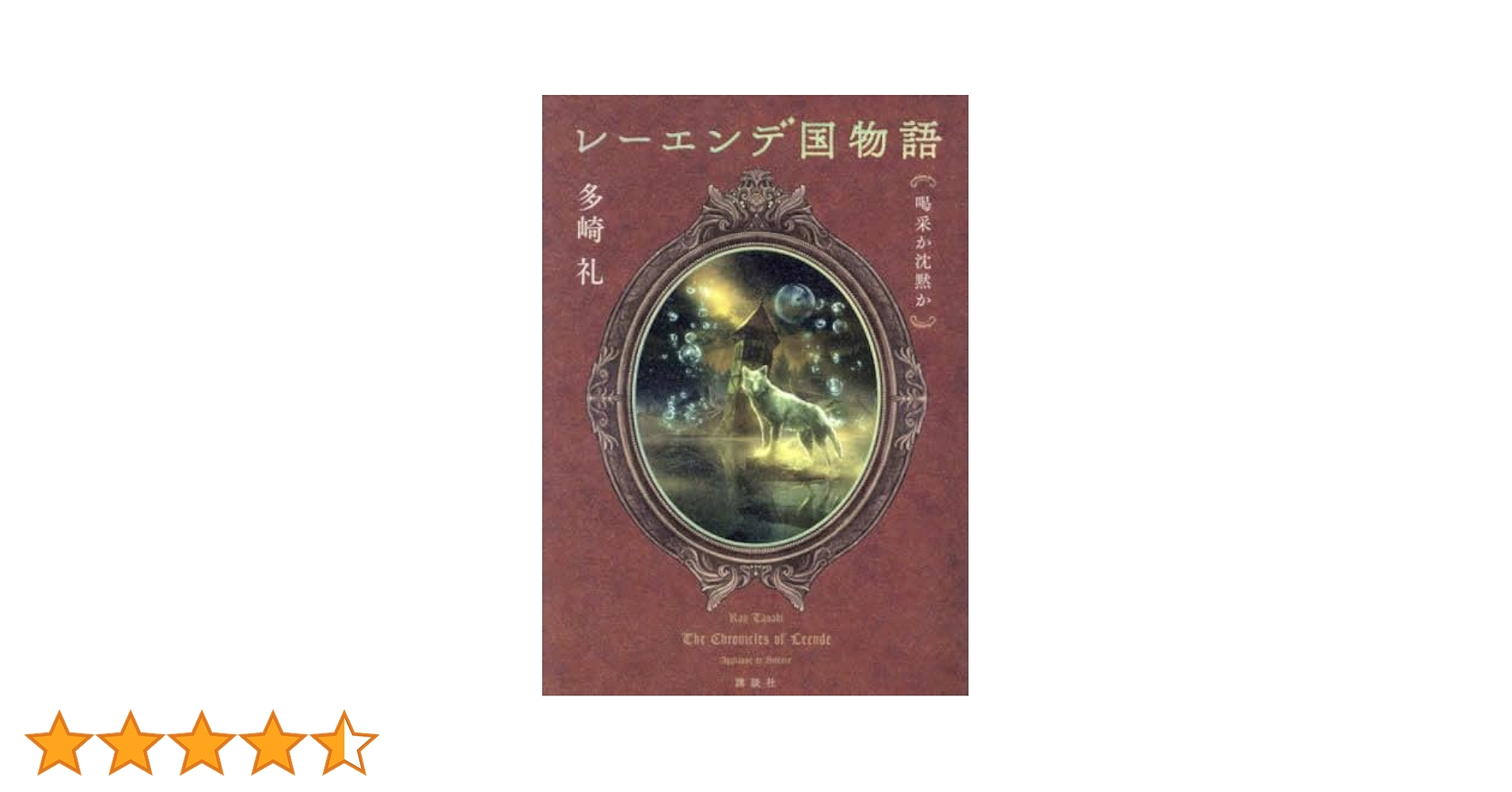 Amazon.co.jp: レーエンデ国物語 喝采か沈黙か : 多崎 礼: 本